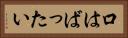 口はばったい Horizontal Portrait