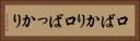 口ばかり Horizontal Portrait
