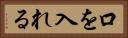 口を入れる Horizontal Portrait