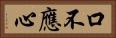 口不應心 Horizontal Portrait