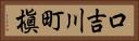口吉川町槇 Horizontal Portrait