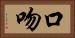口吻 Horizontal Portrait
