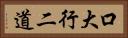 口大行二道 Horizontal Portrait