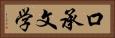 口承文学 Horizontal Portrait