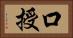 口授 Horizontal Portrait