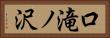 口滝ノ沢 Horizontal Portrait