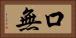 口無 Horizontal Portrait