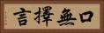 口無擇言 Horizontal Portrait