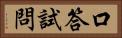 口答試問 Horizontal Portrait
