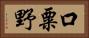 口粟野 Horizontal Portrait
