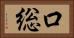 口総 Horizontal Portrait