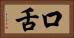 口舌 Horizontal Portrait