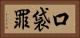 口袋罪 Horizontal Portrait