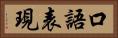 口語表現 Horizontal Portrait
