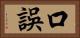 口誤 Horizontal Portrait