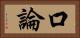 口論 Horizontal Portrait