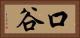 口谷 Horizontal Portrait