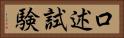 口述試験 Horizontal Portrait