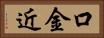 口金近 Horizontal Portrait