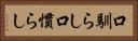 口馴らし Horizontal Portrait