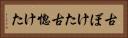 古ぼけた Horizontal Portrait