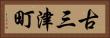 古三津町 Horizontal Portrait