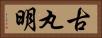 古丸明 Horizontal Portrait