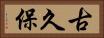 古久保 Horizontal Portrait