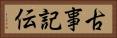 古事記伝 Horizontal Portrait