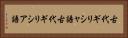 古代ギリシャ語 Horizontal Portrait