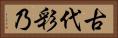 古代彩乃 Horizontal Portrait
