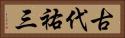 古代祐三 Horizontal Portrait