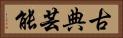 古典芸能 Horizontal Portrait