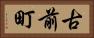 古前町 Horizontal Portrait