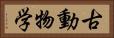 古動物学 Horizontal Portrait