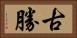 古勝 Horizontal Portrait