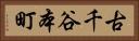 古千谷本町 Horizontal Portrait