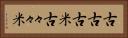 古古古米 Horizontal Portrait