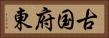 古国府東 Horizontal Portrait