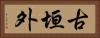 古垣外 Horizontal Portrait