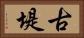 古堤 Horizontal Portrait