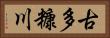 古多糠川 Horizontal Portrait