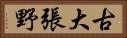古大張野 Horizontal Portrait