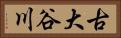 古大谷川 Horizontal Portrait