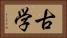古学 Horizontal Portrait