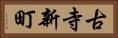 古寺新町 Horizontal Portrait