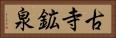 古寺鉱泉 Horizontal Portrait