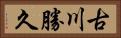 古川勝久 Horizontal Portrait