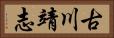 古川靖志 Horizontal Portrait