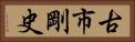 古市剛史 Horizontal Portrait